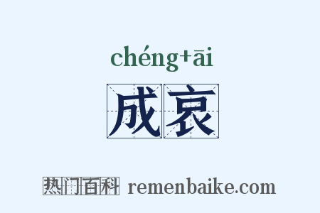 成哀是什么意思的图片